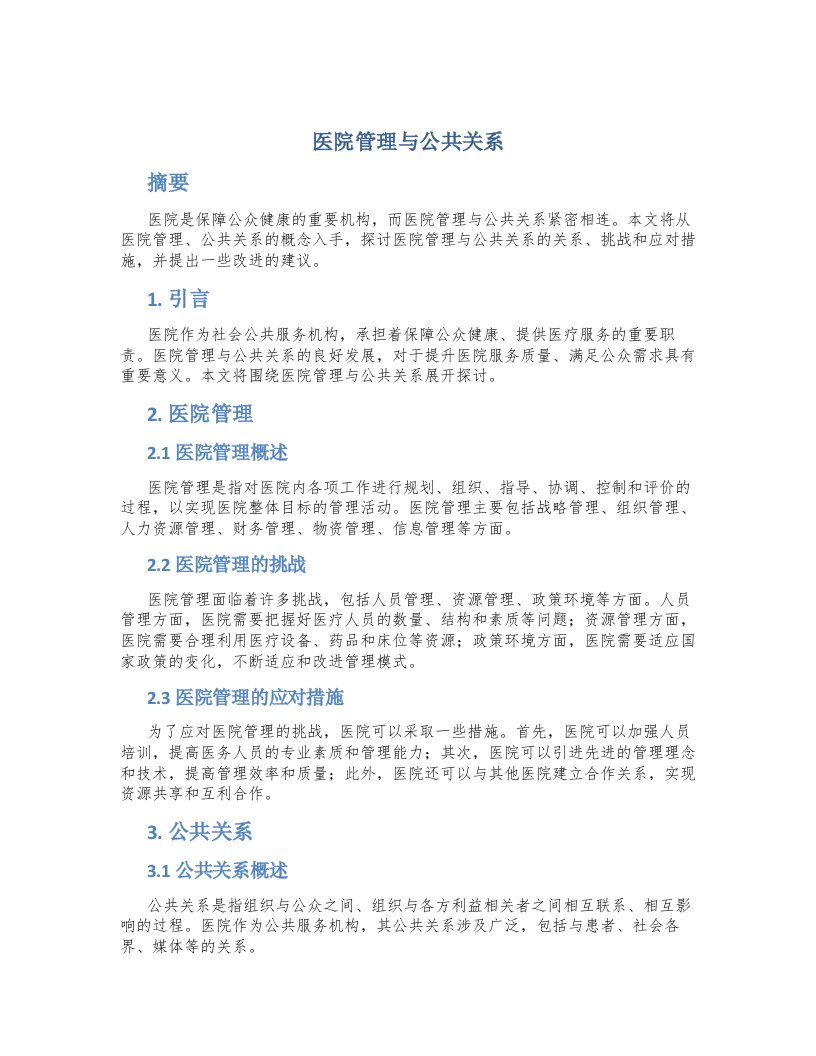 医院管理与公共关系