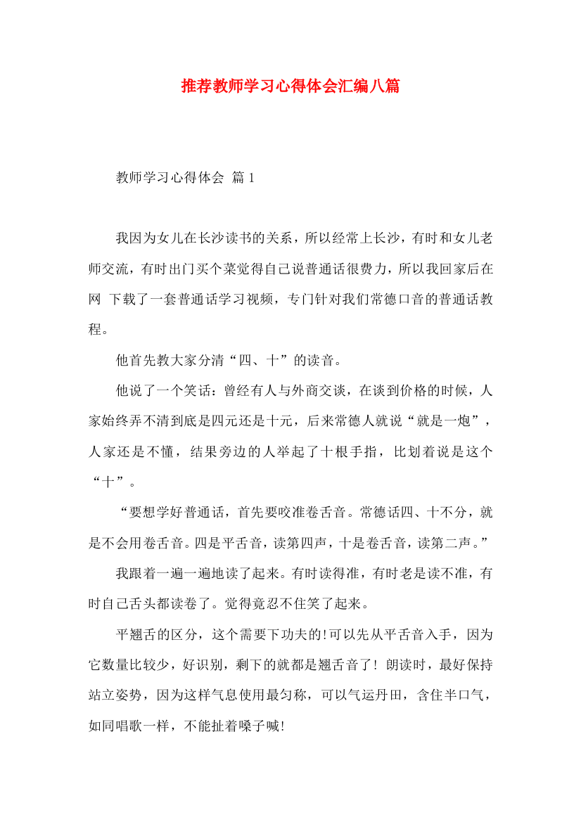 推荐教师学习心得体会汇编八篇