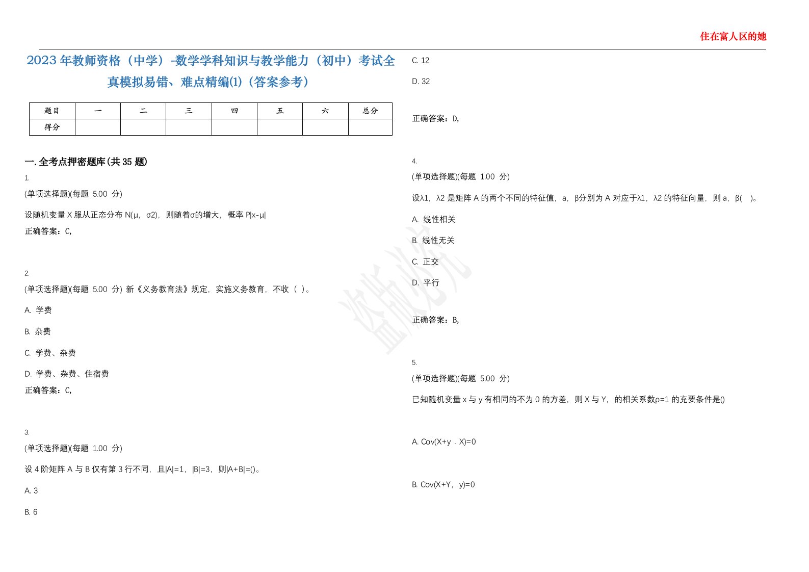 2023年教师资格（中学）-数学学科知识与教学能力（初中）考试全真模拟易错、难点精编⑴（答案参考）试卷号；13