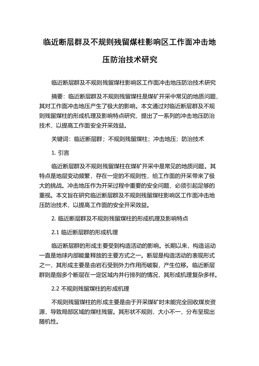 临近断层群及不规则残留煤柱影响区工作面冲击地压防治技术研究