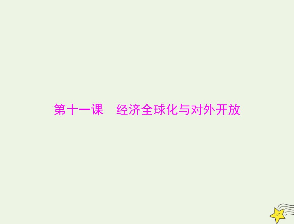 2022届高考政治一轮复习第四单元发展社会主义市抄济第十一课经济全球化与对外开放课件必修1