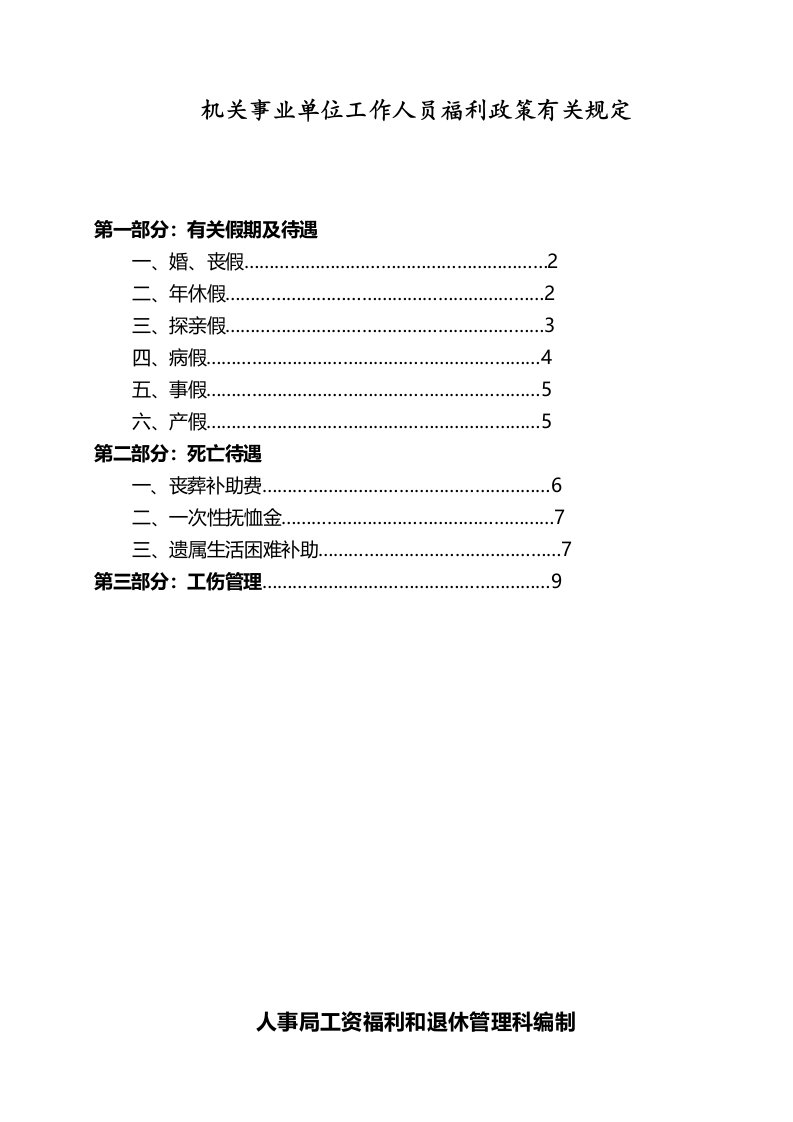 机关事业单位工作人员福利政策规定