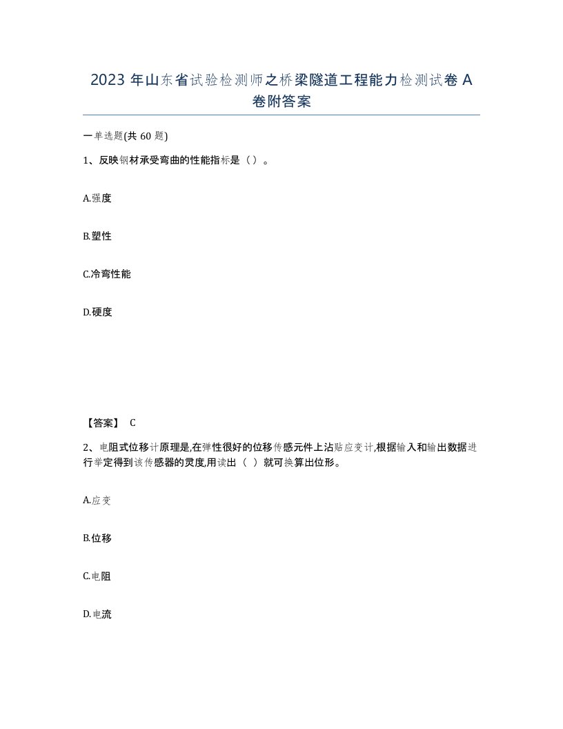 2023年山东省试验检测师之桥梁隧道工程能力检测试卷A卷附答案