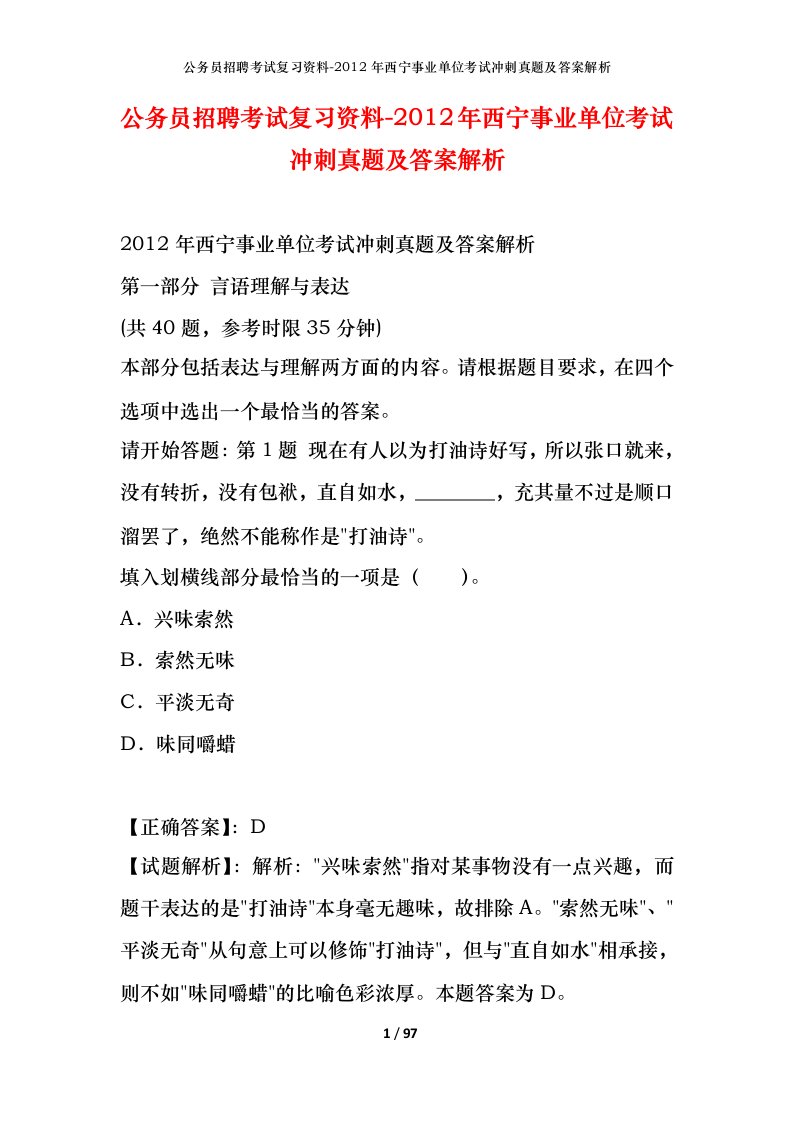 公务员招聘考试复习资料-2012年西宁事业单位考试冲刺真题及答案解析_1