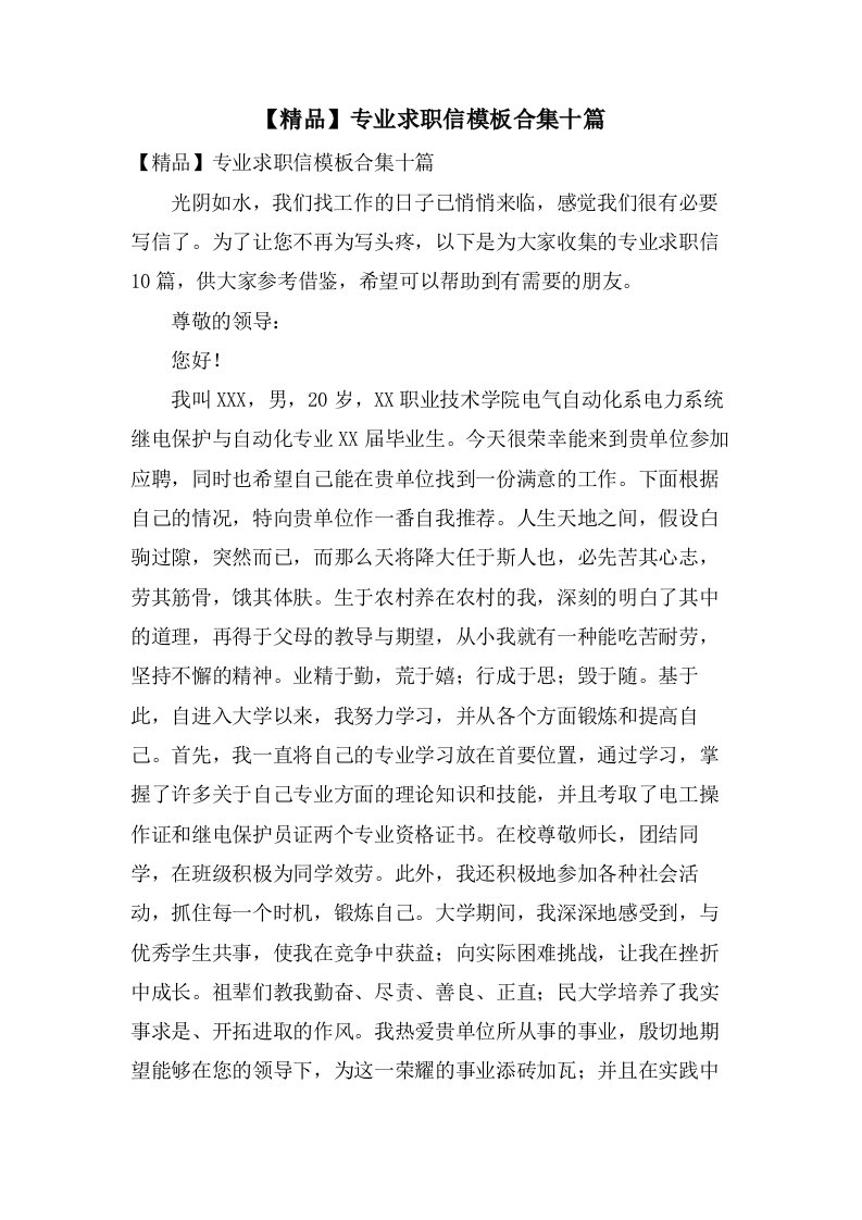 专业求职信模板合集十篇