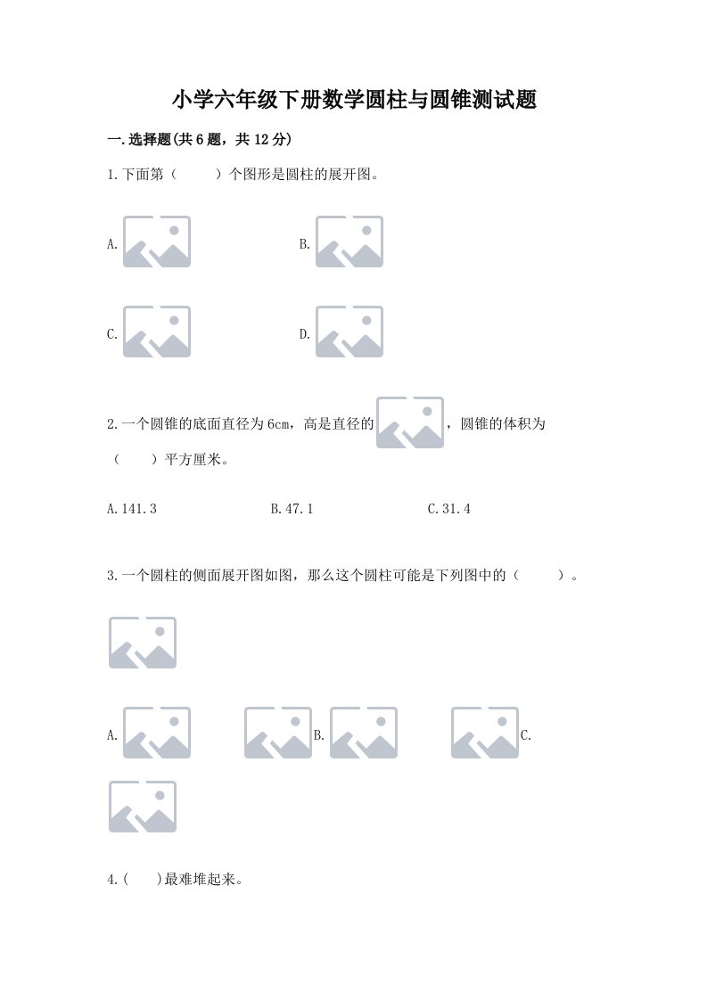 小学六年级下册数学圆柱与圆锥测试题及答案（考点梳理）