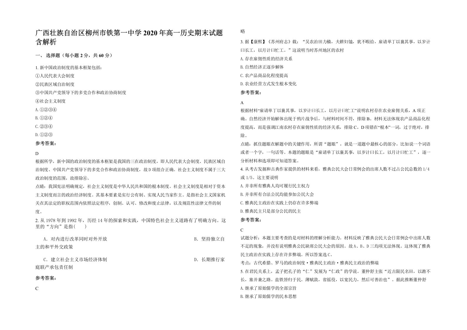 广西壮族自治区柳州市铁第一中学2020年高一历史期末试题含解析