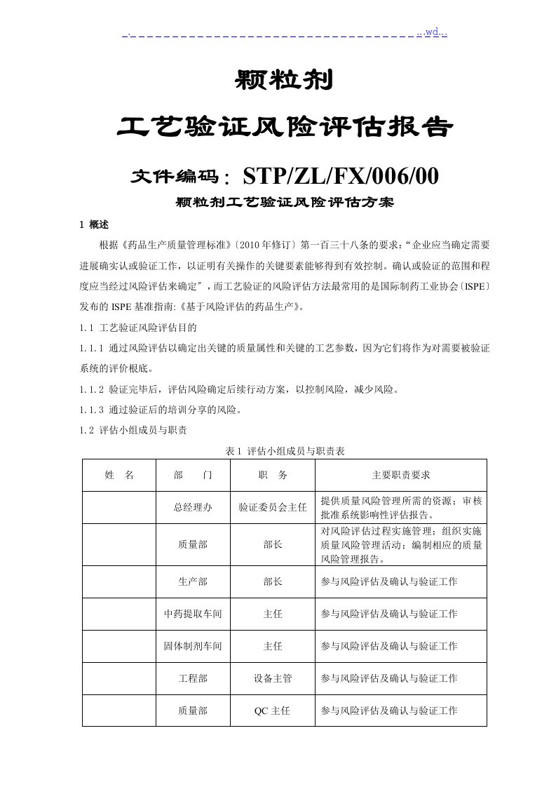 颗粒剂工艺设计验证风险评估方案报告书