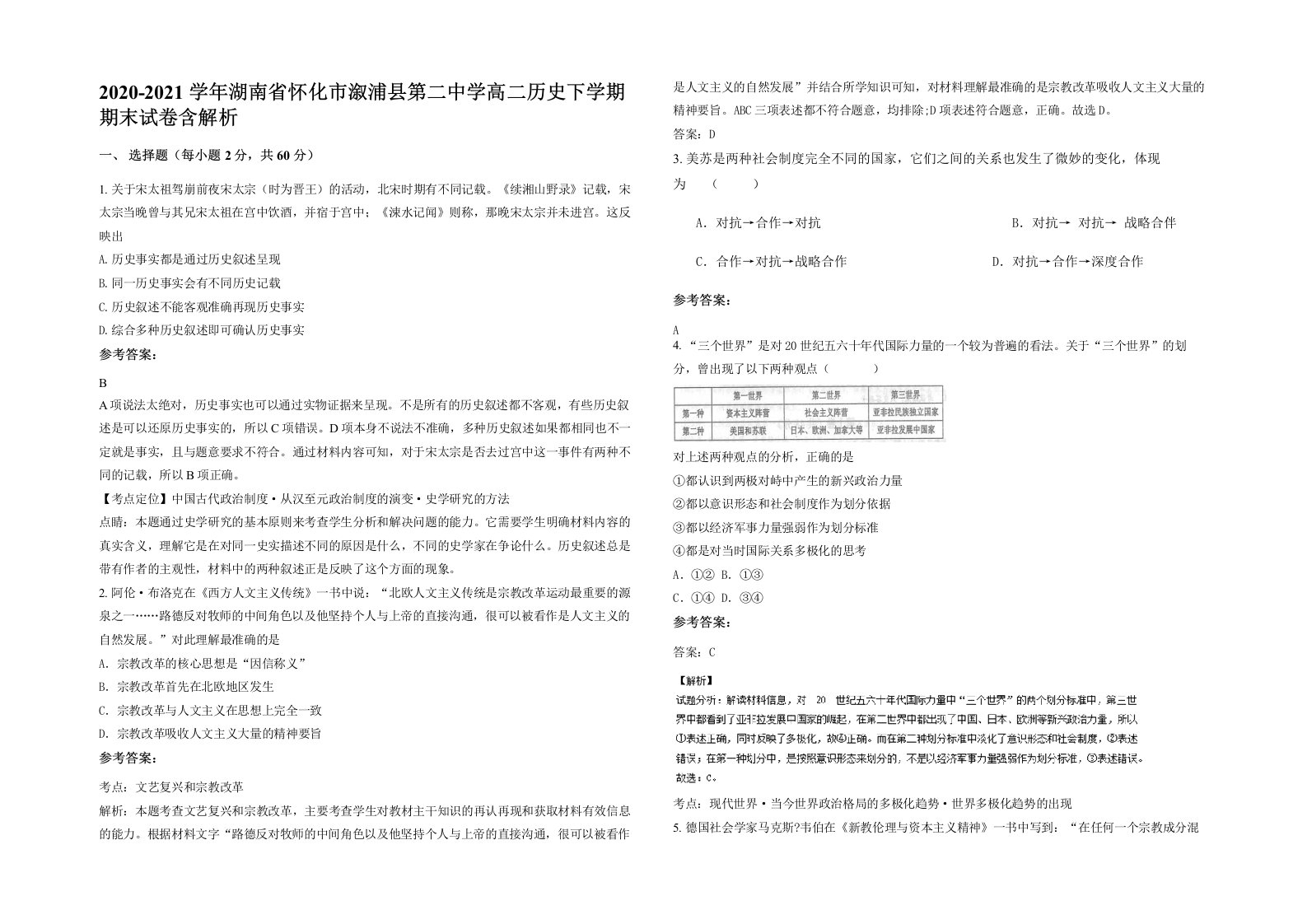 2020-2021学年湖南省怀化市溆浦县第二中学高二历史下学期期末试卷含解析