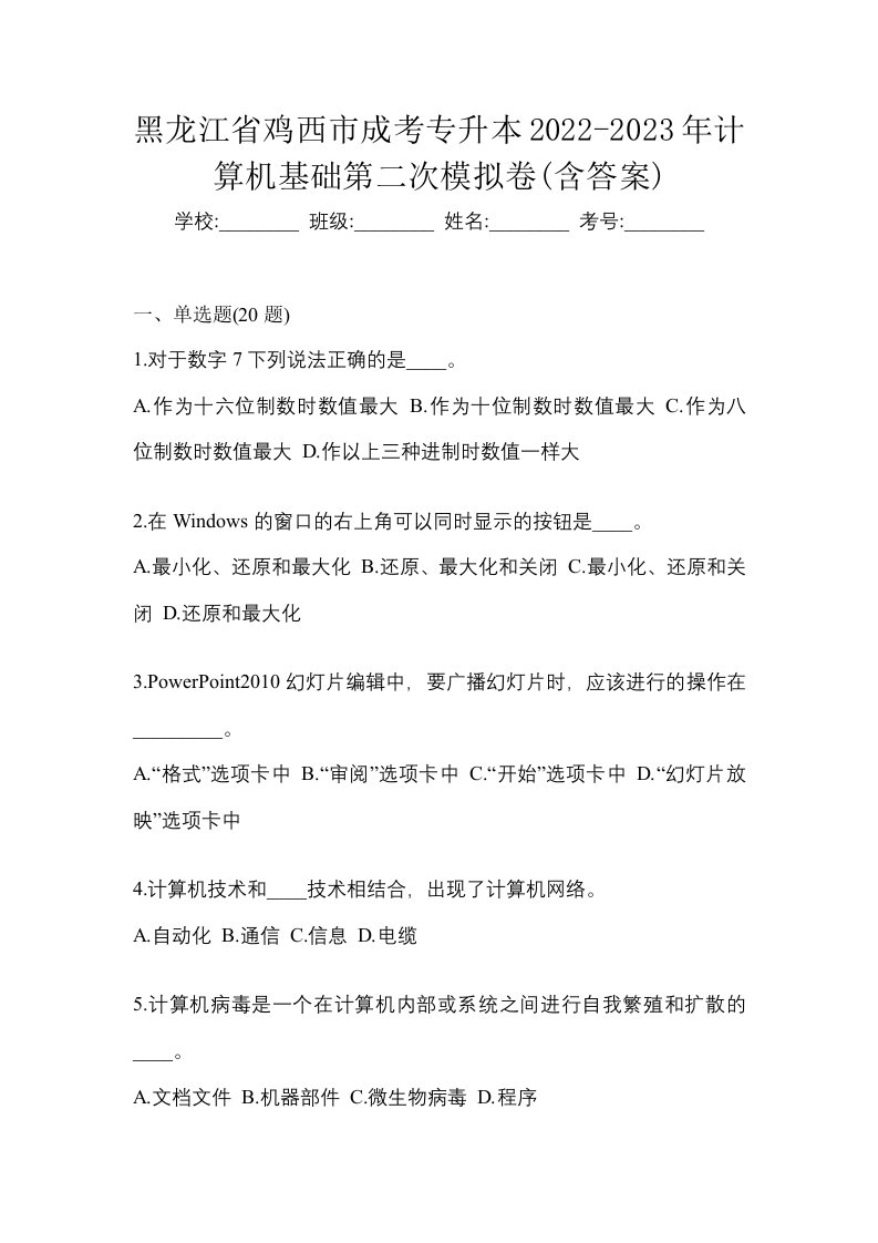 黑龙江省鸡西市成考专升本2022-2023年计算机基础第二次模拟卷含答案