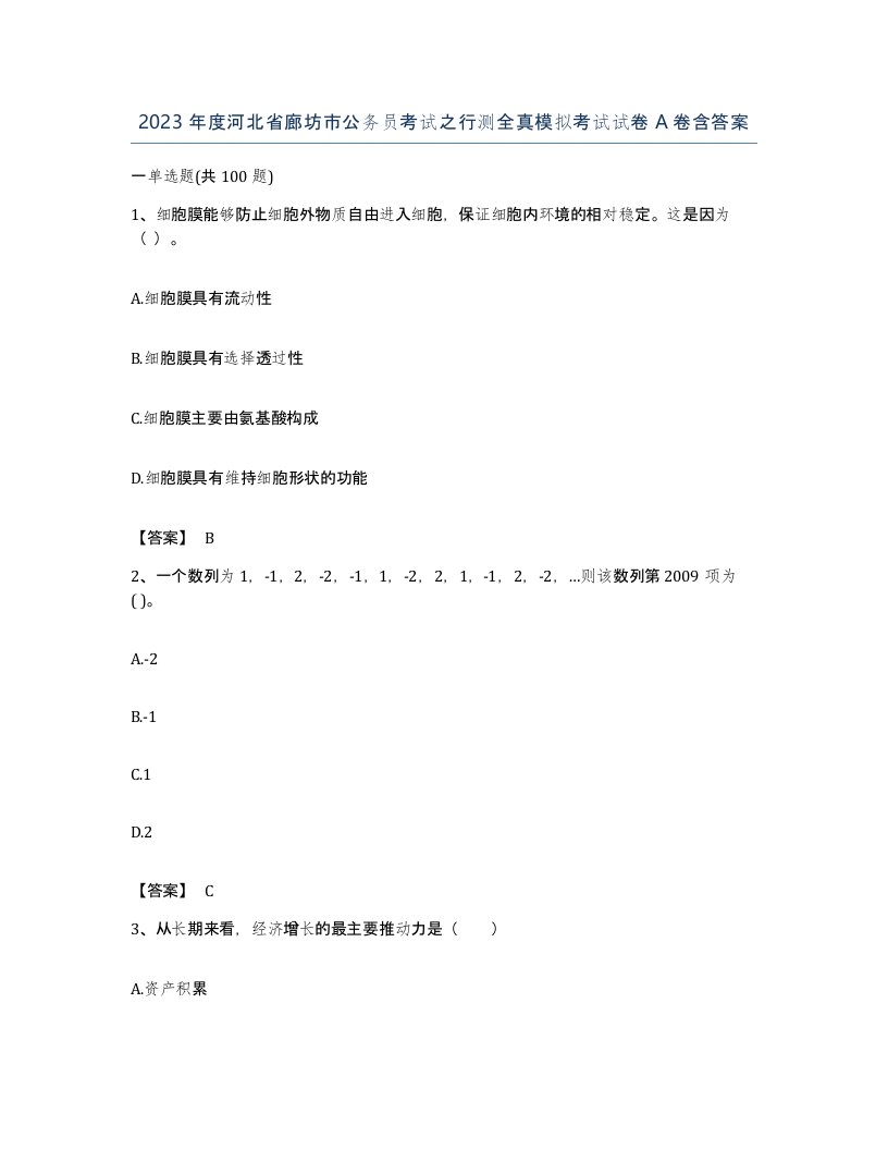 2023年度河北省廊坊市公务员考试之行测全真模拟考试试卷A卷含答案