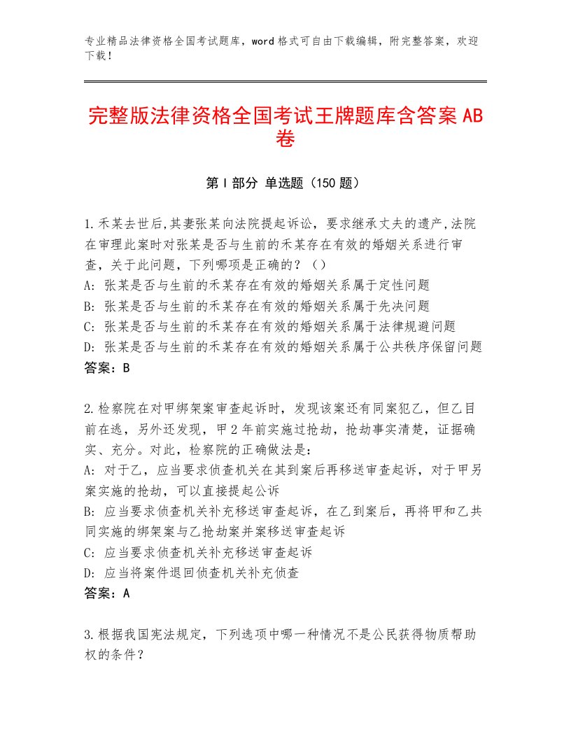 教师精编法律资格全国考试真题题库附答案【名师推荐】