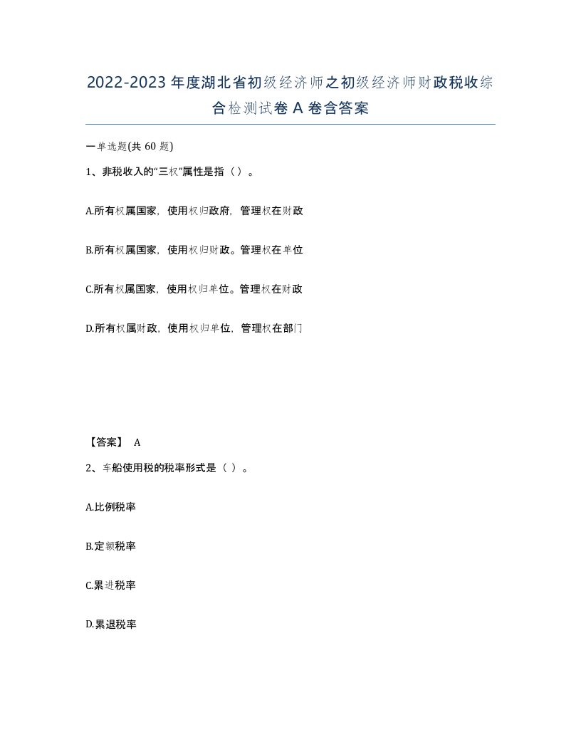 2022-2023年度湖北省初级经济师之初级经济师财政税收综合检测试卷A卷含答案