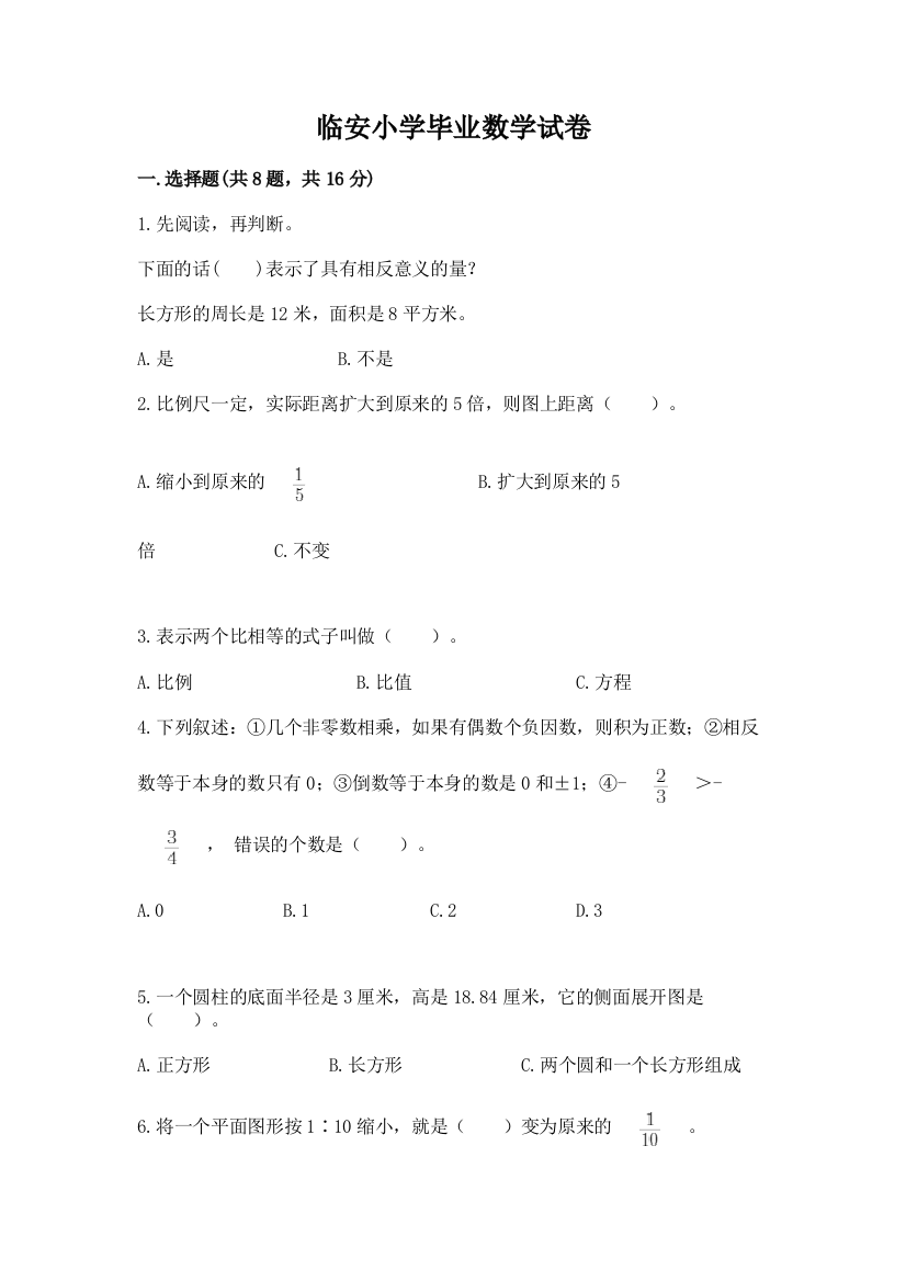 临安小学毕业数学试卷及参考答案（预热题）