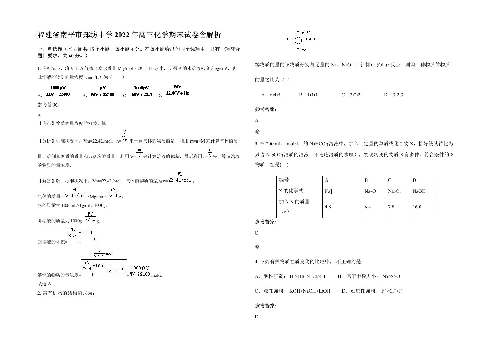 福建省南平市郑坊中学2022年高三化学期末试卷含解析