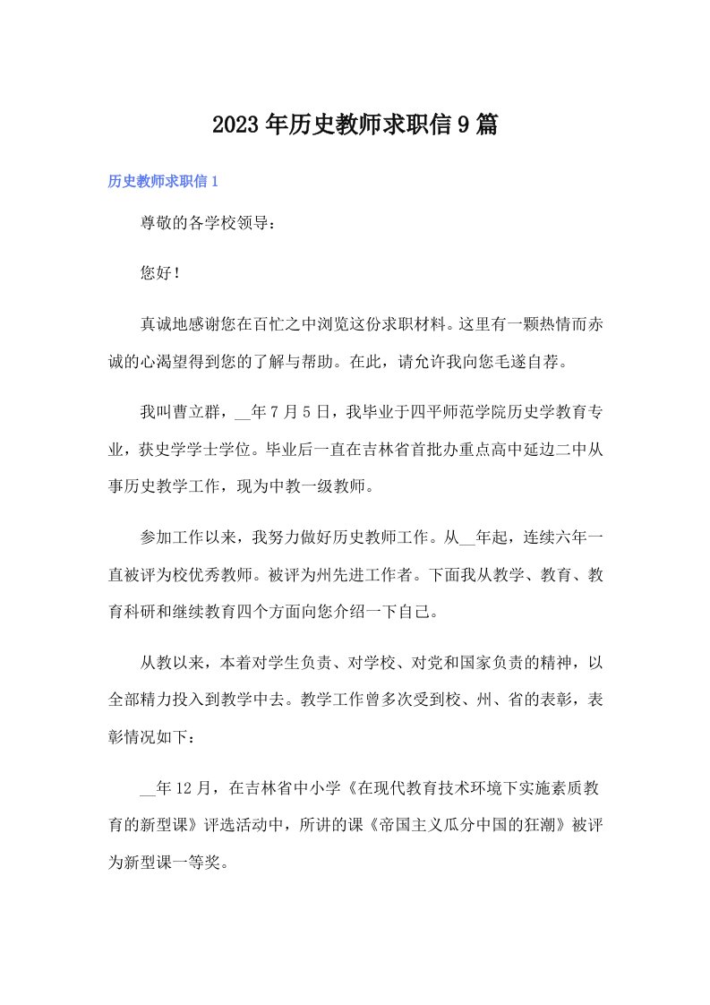 历史教师求职信9篇