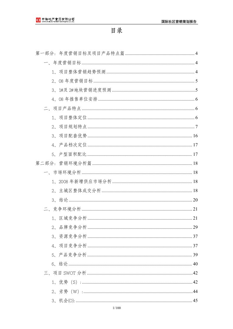 中海重庆中海国际社区营销策划报告_100页