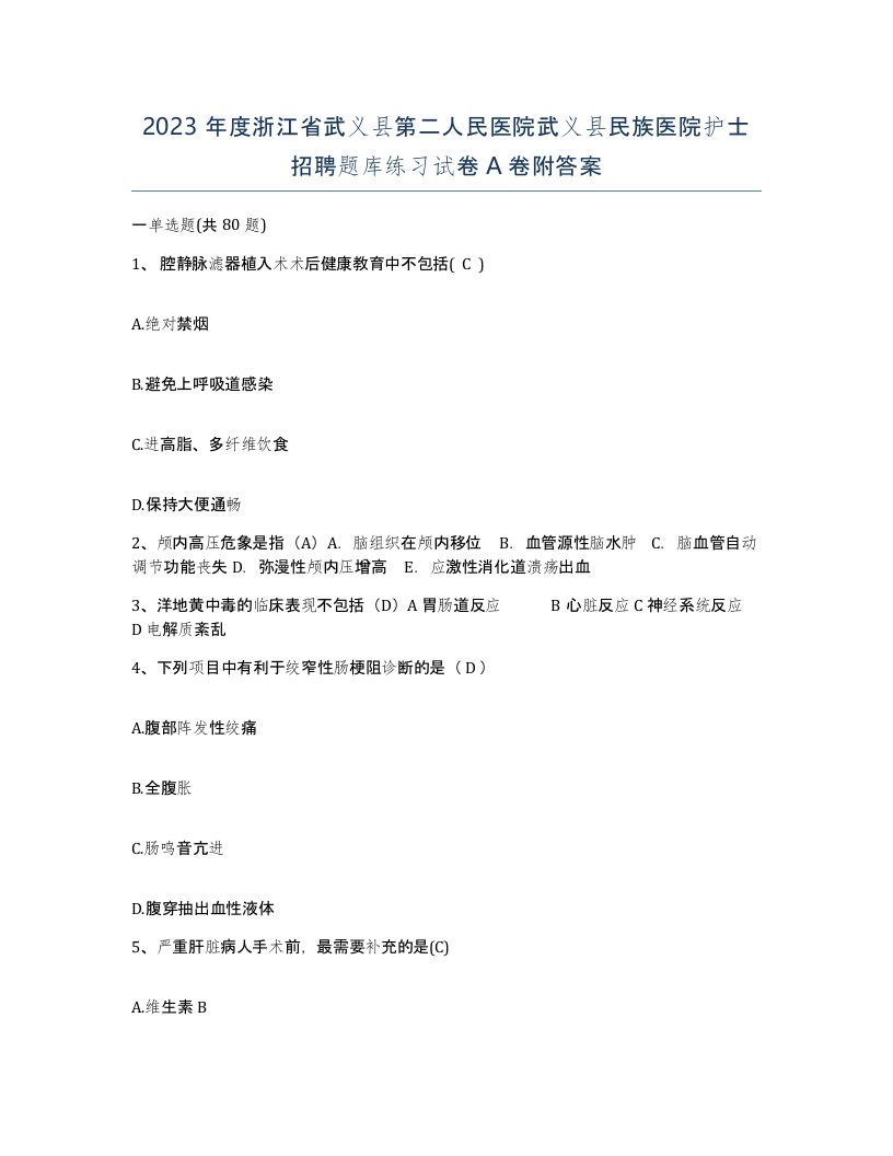 2023年度浙江省武义县第二人民医院武义县民族医院护士招聘题库练习试卷A卷附答案