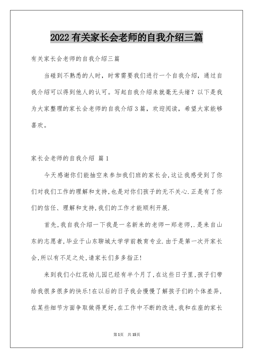 2022有关家长会老师的自我介绍三篇