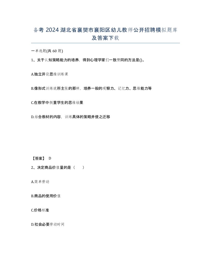 备考2024湖北省襄樊市襄阳区幼儿教师公开招聘模拟题库及答案