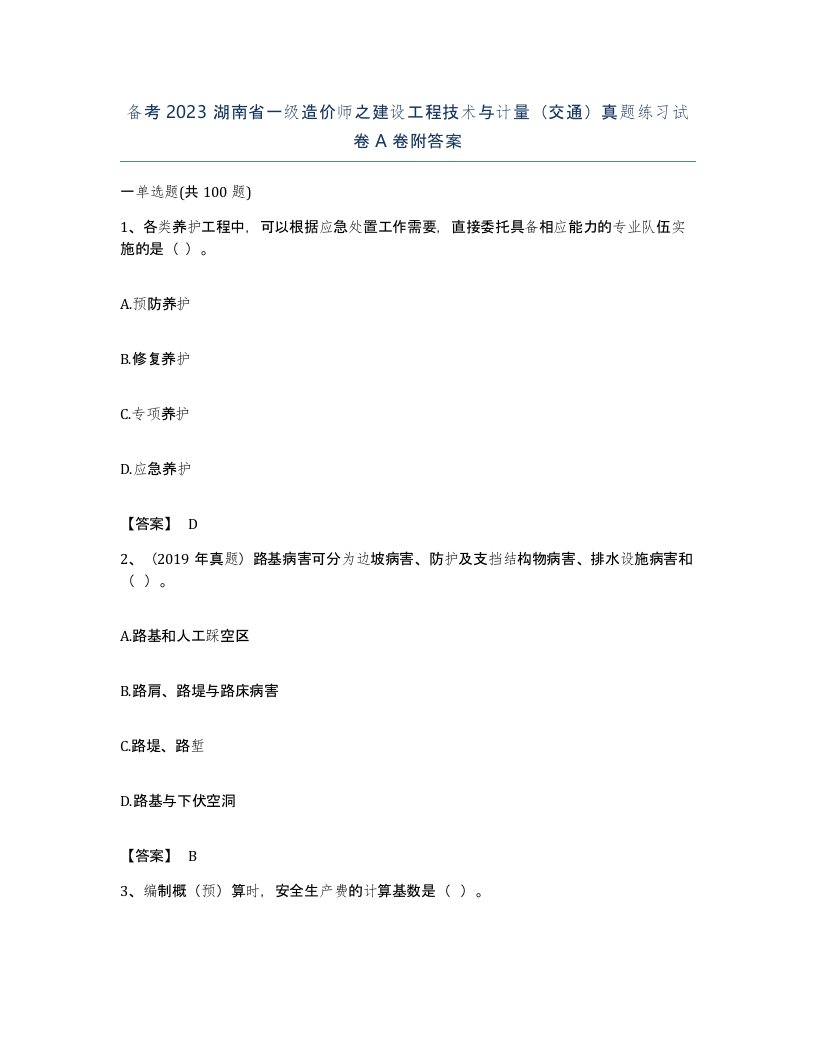 备考2023湖南省一级造价师之建设工程技术与计量交通真题练习试卷A卷附答案