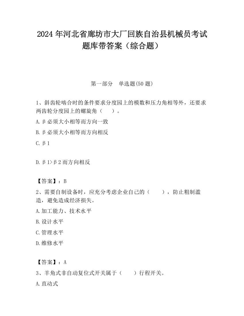 2024年河北省廊坊市大厂回族自治县机械员考试题库带答案（综合题）