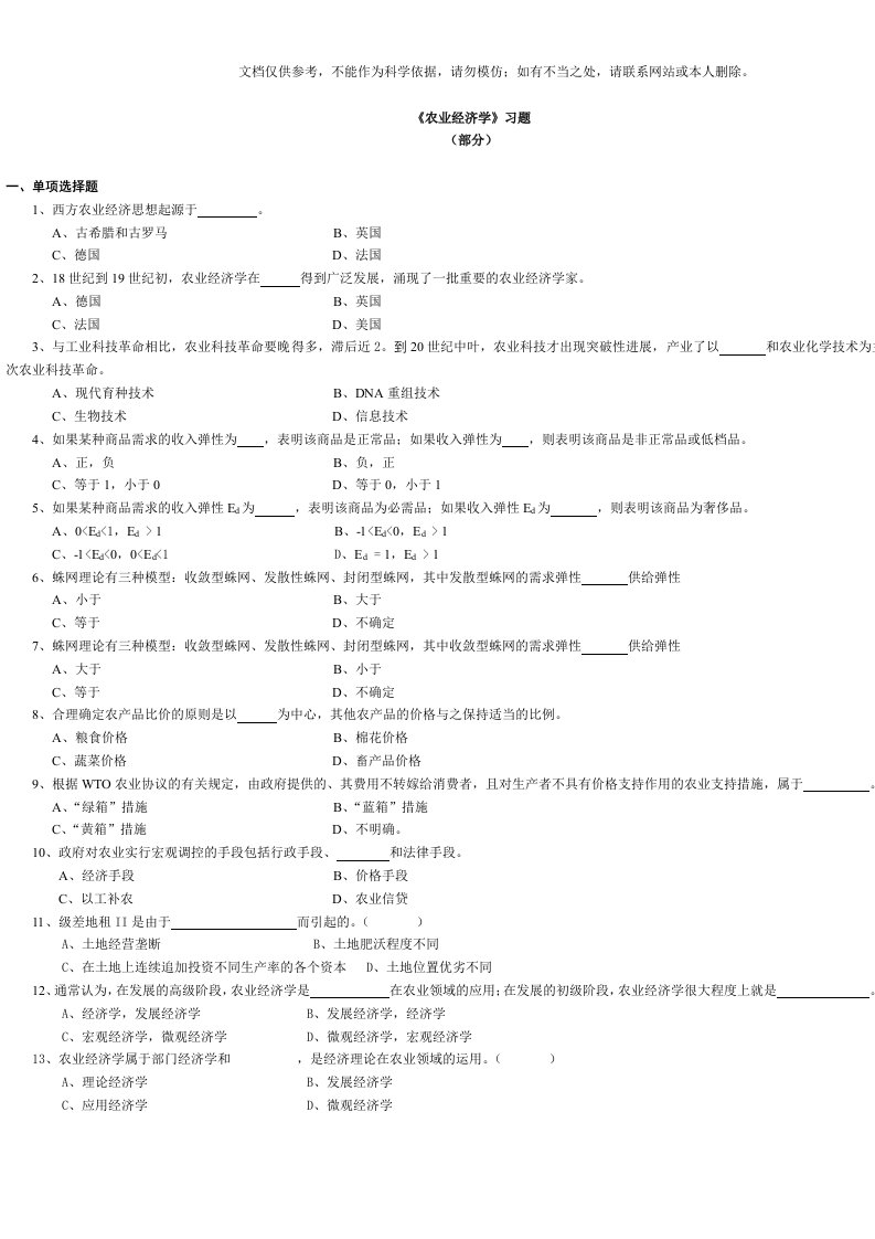 《农业经济学》习题