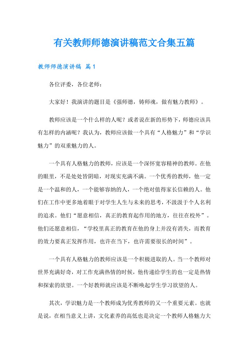 有关教师师德演讲稿范文合集五篇