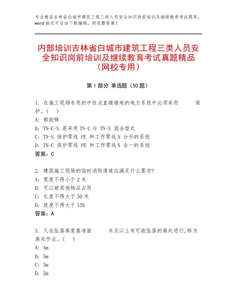 内部培训吉林省白城市建筑工程三类人员安全知识岗前培训及继续教育考试真题精品（网校专用）