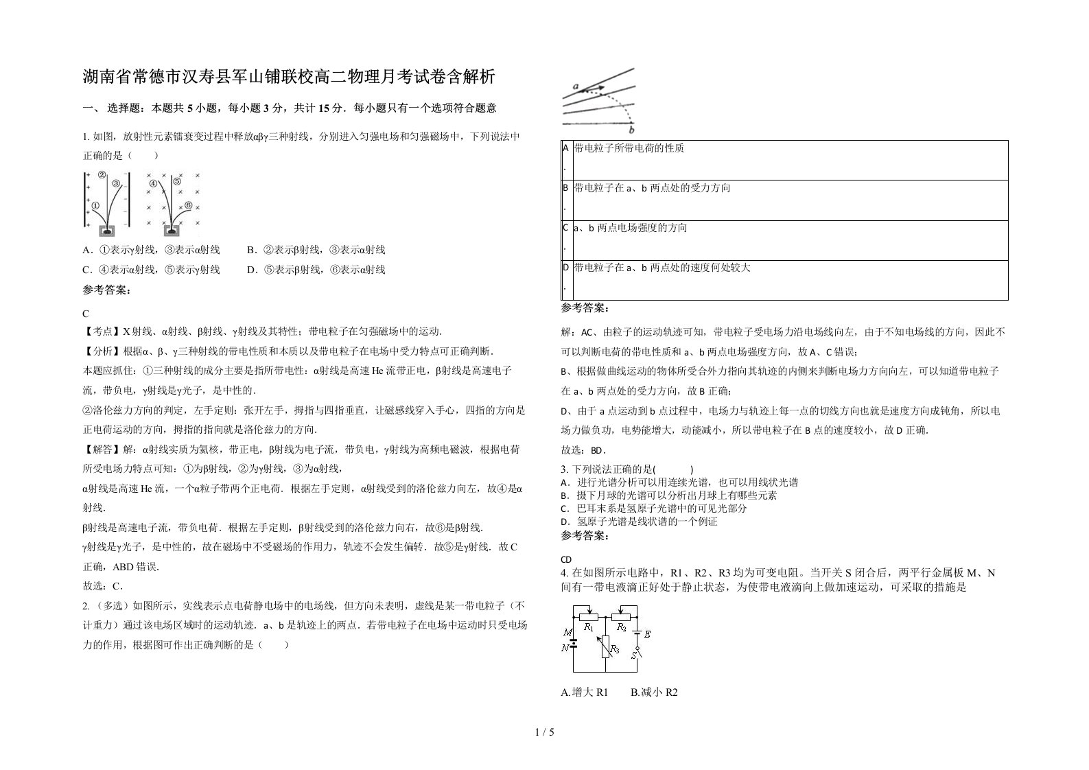 湖南省常德市汉寿县军山铺联校高二物理月考试卷含解析