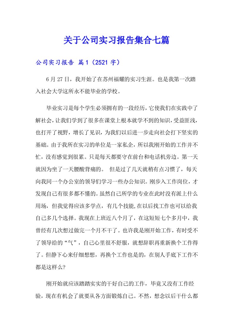 关于公司实习报告集合七篇