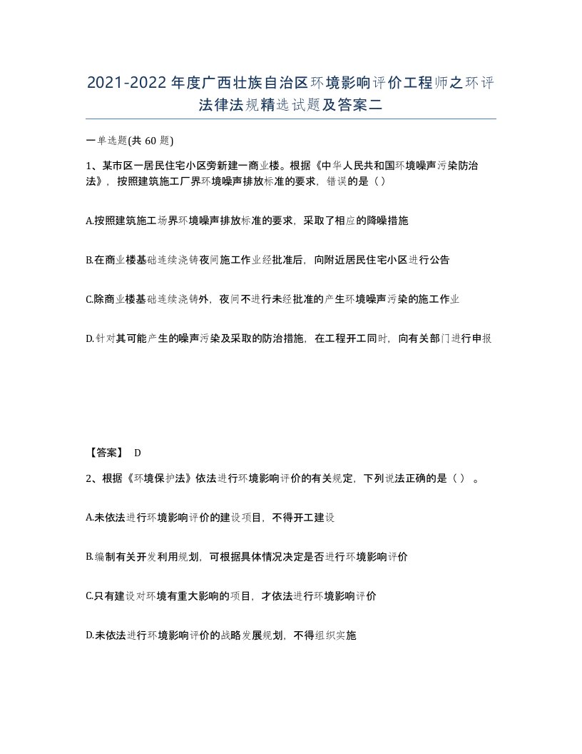 2021-2022年度广西壮族自治区环境影响评价工程师之环评法律法规试题及答案二