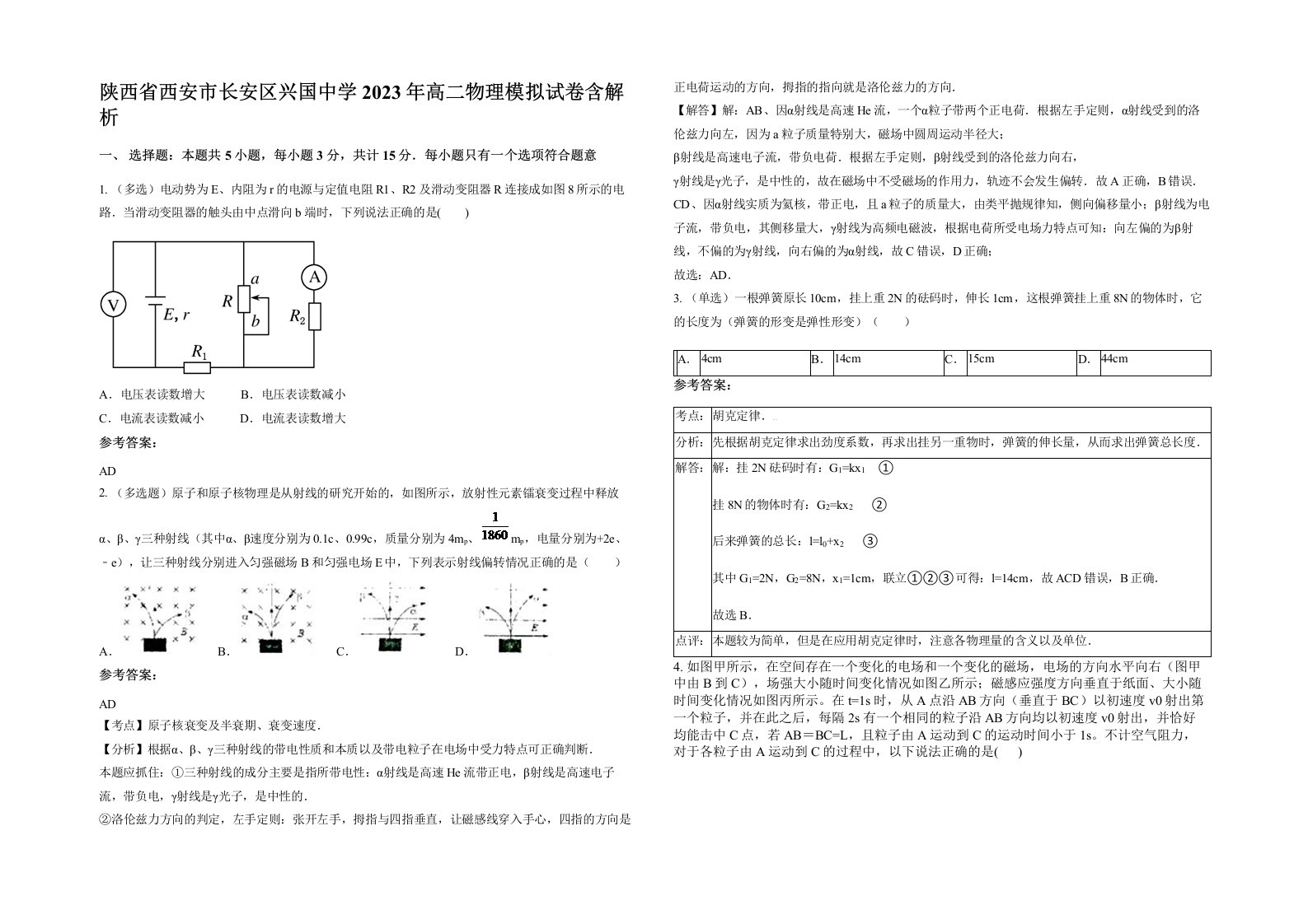 陕西省西安市长安区兴国中学2023年高二物理模拟试卷含解析