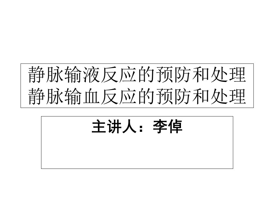 静脉输液反应的预防和处理、静脉输血反应的预防和处理