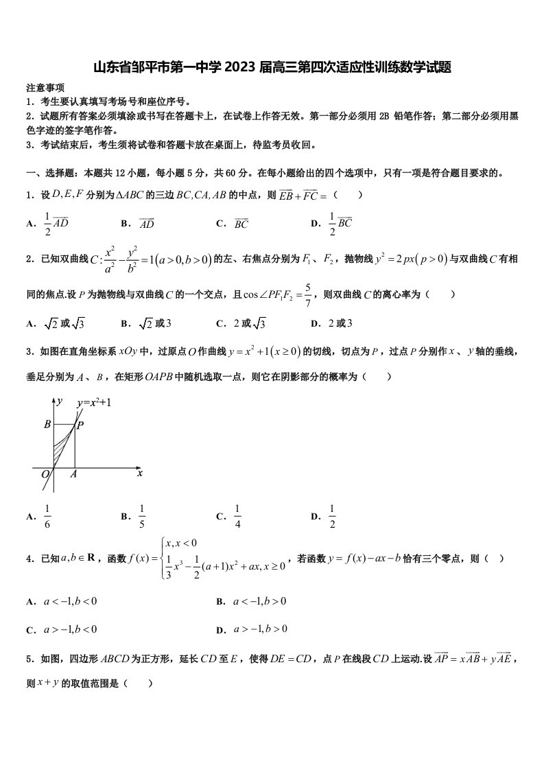 山东省邹平市第一中学2023届高三第四次适应性训练数学试题