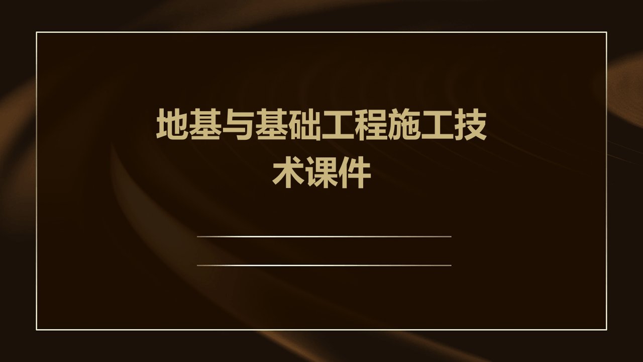 地基与基础工程施工技术课件