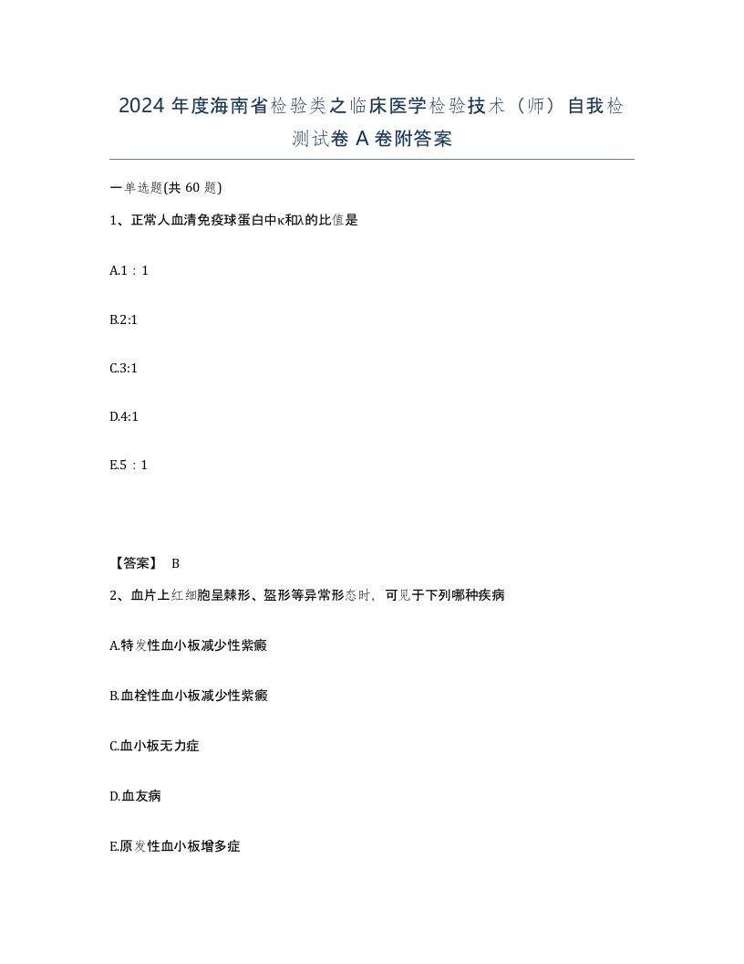 2024年度海南省检验类之临床医学检验技术师自我检测试卷A卷附答案