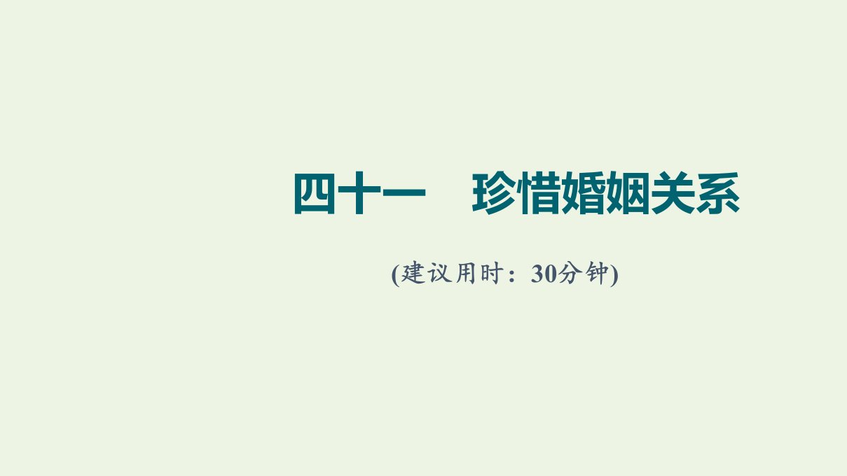 2022版新教材高考政治一轮复习训练41珍惜婚姻关系课件新人教版