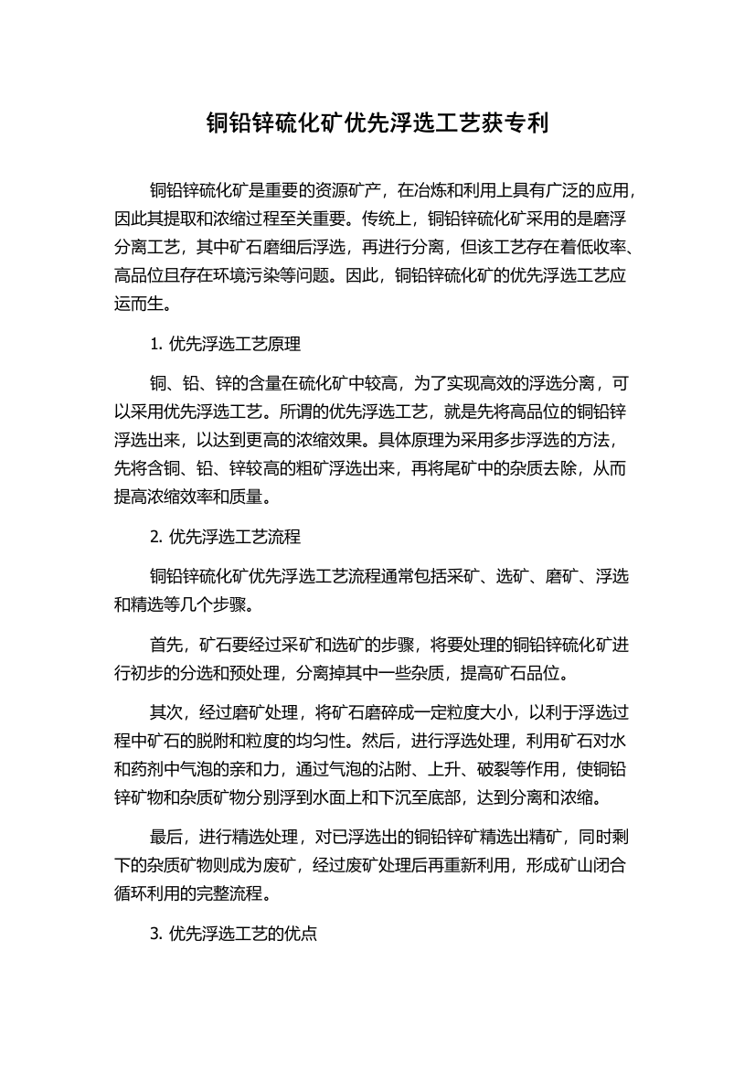 铜铅锌硫化矿优先浮选工艺获专利