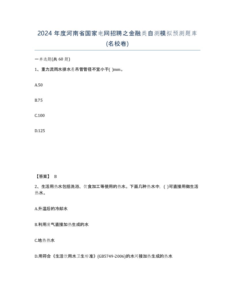 2024年度河南省国家电网招聘之金融类自测模拟预测题库名校卷