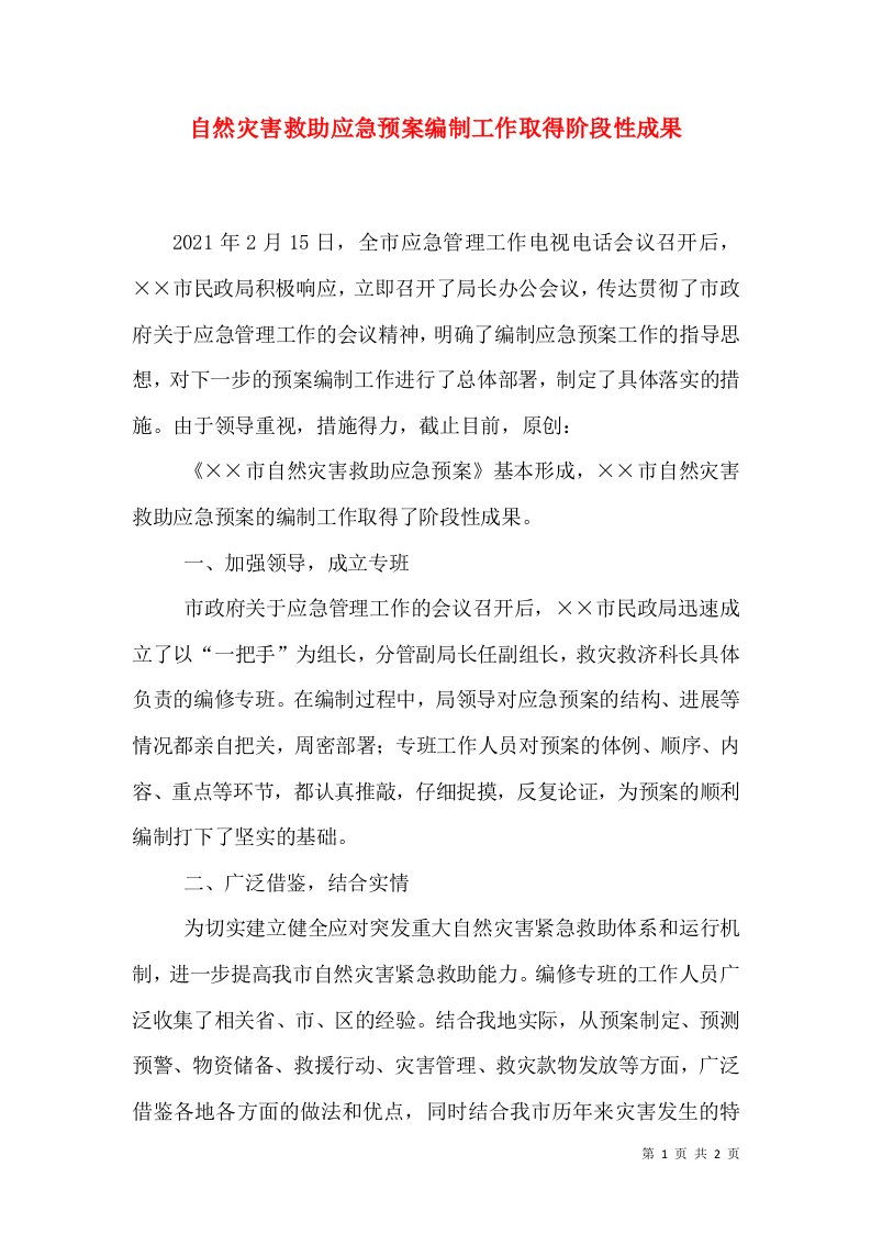 自然灾害救助应急预案编制工作取得阶段性成果