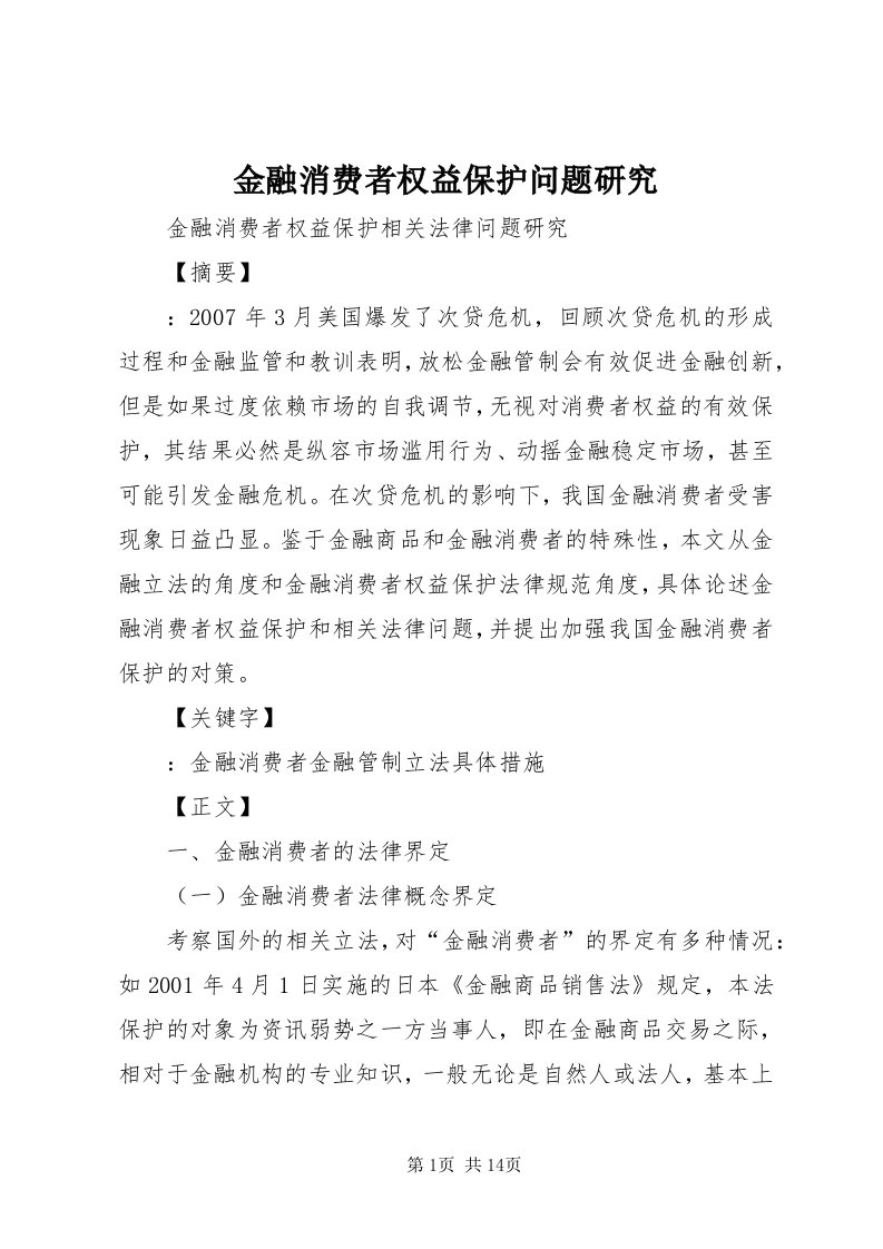 3金融消费者权益保护问题研究