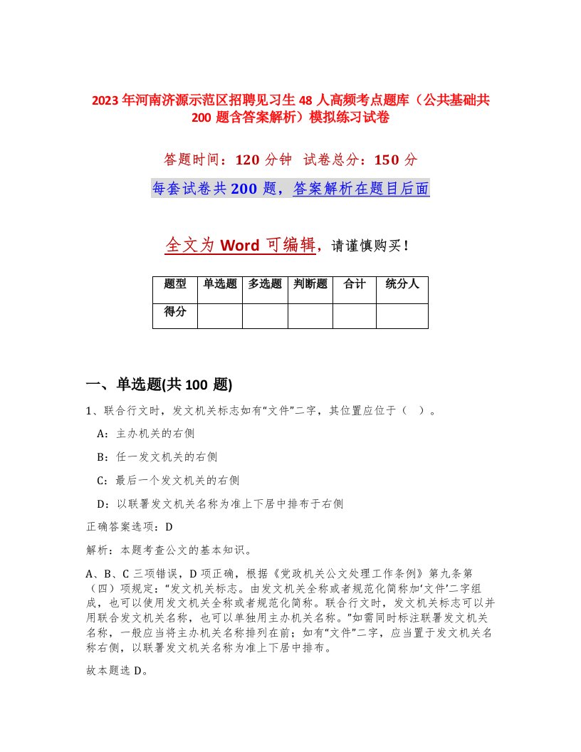 2023年河南济源示范区招聘见习生48人高频考点题库公共基础共200题含答案解析模拟练习试卷