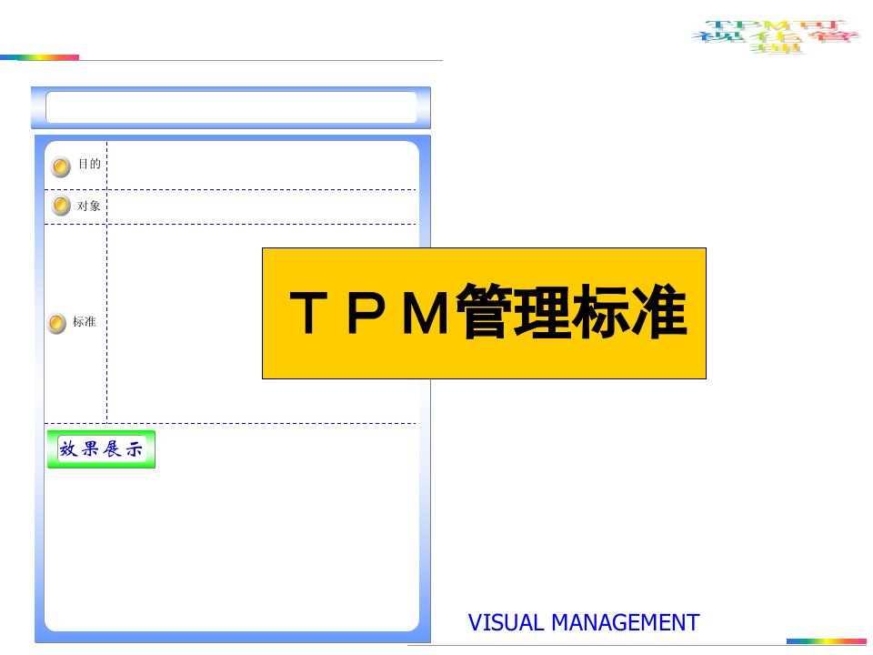 TPM管理标准