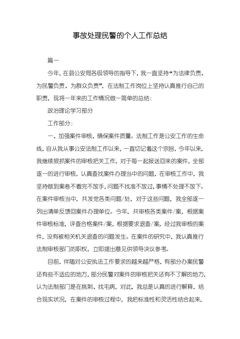 事故处理民警的个人工作总结