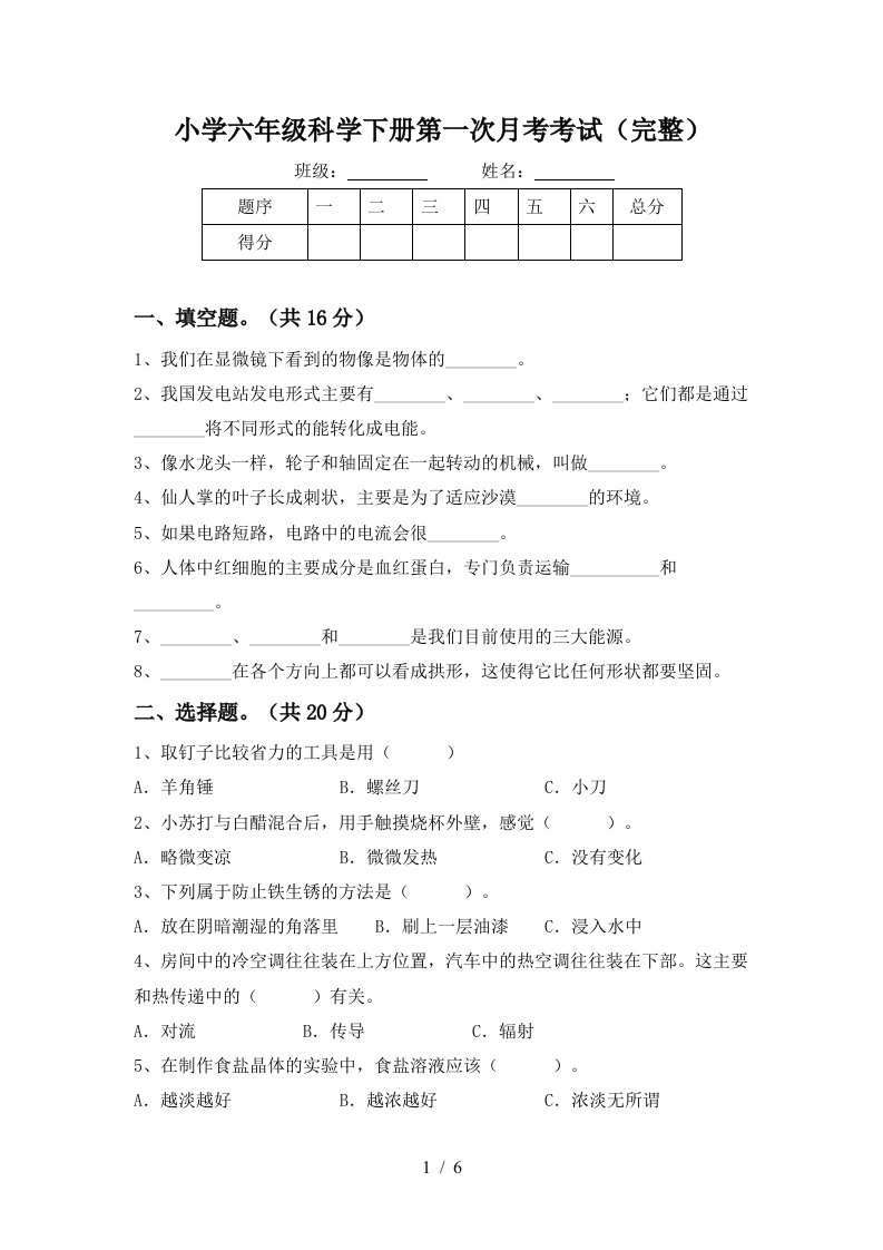 小学六年级科学下册第一次月考考试完整