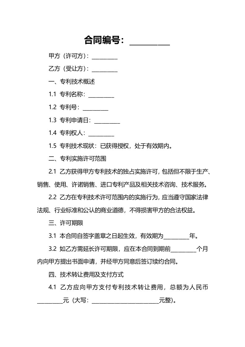 专利实施许可技术转让合同