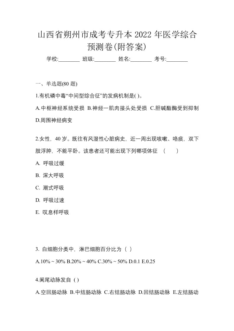 山西省朔州市成考专升本2022年医学综合预测卷附答案