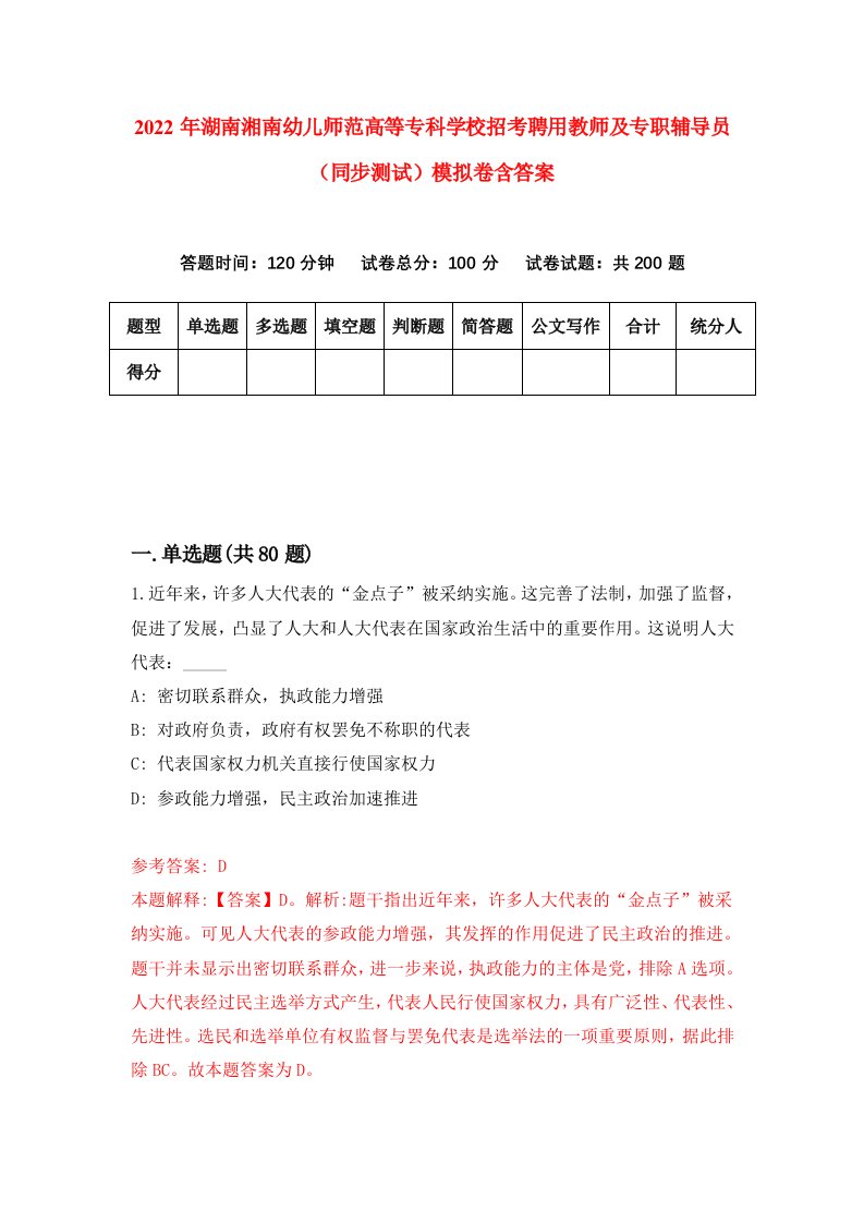 2022年湖南湘南幼儿师范高等专科学校招考聘用教师及专职辅导员同步测试模拟卷含答案7