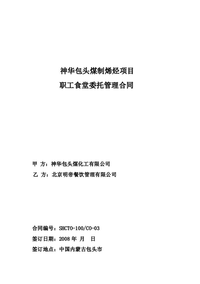 煤制烯烃项目职工食堂委托管理合同